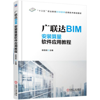 《广联达BIM安装算量软件应用教程》[72M]百度网盘|pdf下载|亲测有效