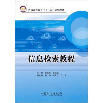 《信息检索教程》[61M]百度网盘|pdf下载|亲测有效