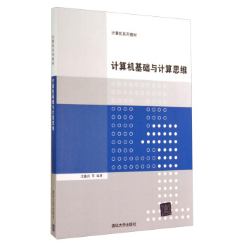 《计算机系列教材：计算机基础与计算思维》[80M]百度网盘|pdf下载|亲测有效