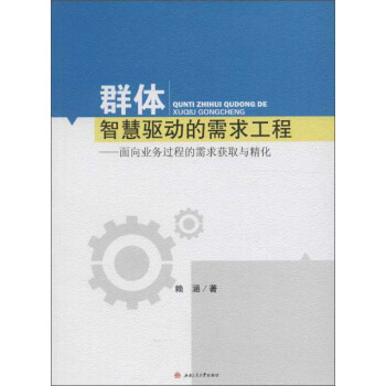 《群体智慧驱动的需求工程面向业务过程的需求获取与精化》[58M]百度网盘|pdf下载|亲测有效