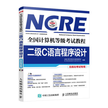《全国计算机等级考试教程二级C语言程序设计无纸化考试专用含盘》[58M]百度网盘|pdf下载|亲测有效