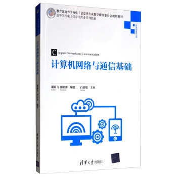 《计算机网络与通信基础》[87M]百度网盘|pdf下载|亲测有效