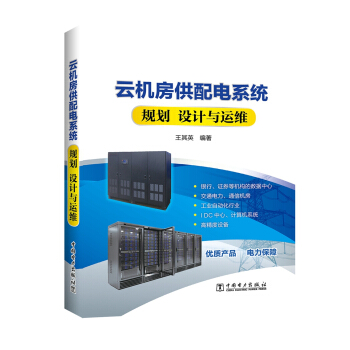 《云机房供配电系统规划设计与运维》[52M]百度网盘|pdf下载|亲测有效