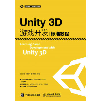 《Unity3D游戏开发标准教程》[89M]百度网盘|pdf下载|亲测有效