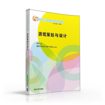 《游戏策划与设计》[46M]百度网盘|pdf下载|亲测有效