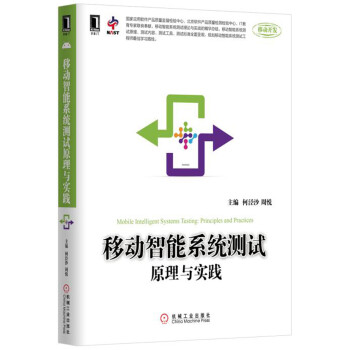 《移动智能系统测试原理与实践》[92M]百度网盘|pdf下载|亲测有效