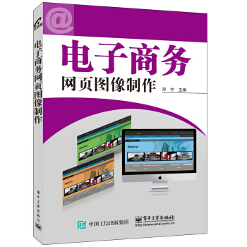 《电子商务网页图像制作》[80M]百度网盘|pdf下载|亲测有效