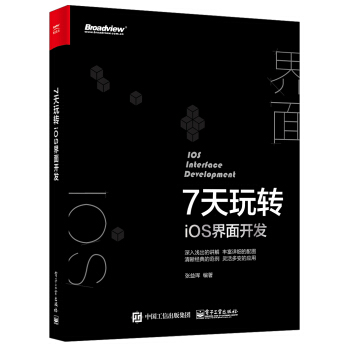 《7天玩转iOS界面开发》[52M]百度网盘|pdf下载|亲测有效