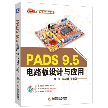 《PADS9.5电路板设计与应用》[66M]百度网盘|pdf下载|亲测有效