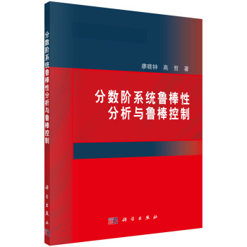 《分数阶系统鲁棒性分析与鲁棒控制》[41M]百度网盘|pdf下载|亲测有效