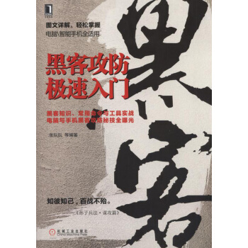 《黑客攻防极速入门》[56M]百度网盘|pdf下载|亲测有效