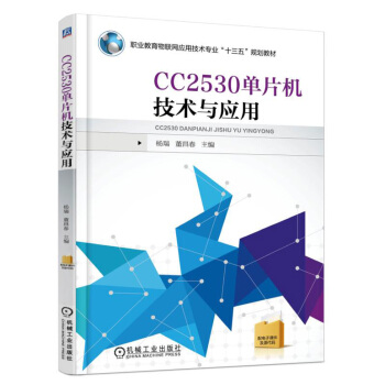 《CC单片机技术与应用》[90M]百度网盘|pdf下载|亲测有效