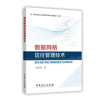 《数据网格信任管理技术》[91M]百度网盘|pdf下载|亲测有效