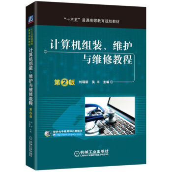 《计算机组装、维护与维修教程》[94M]百度网盘|pdf下载|亲测有效