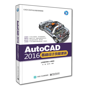 《AutoCAD基础设计技能课训》[47M]百度网盘|pdf下载|亲测有效