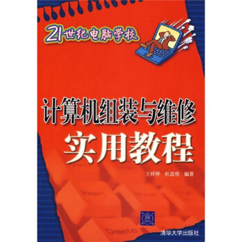 《计算机组装与维修实用教程》[96M]百度网盘|pdf下载|亲测有效
