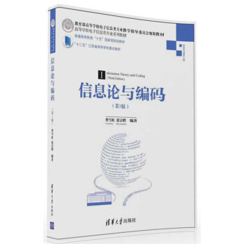 《信息论与编码·第3版》[50M]百度网盘|pdf下载|亲测有效