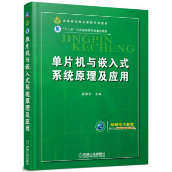 《单片机与嵌入式系统原理及应用》[85M]百度网盘|pdf下载|亲测有效
