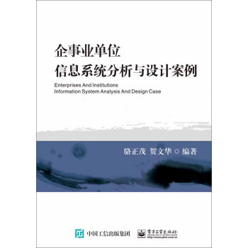 《企事业单位信息系统分析与设计案例》[63M]百度网盘|pdf下载|亲测有效