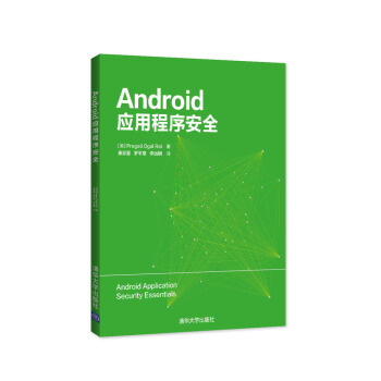 《Android应用程序安全》[58M]百度网盘|pdf下载|亲测有效