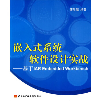 《嵌入式系统软件设计实战：基于IAREmbeddedWorkbench》[92M]百度网盘|pdf下载|亲测有效