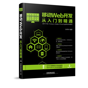 《移动Web开发从入门到精通》[54M]百度网盘|pdf下载|亲测有效