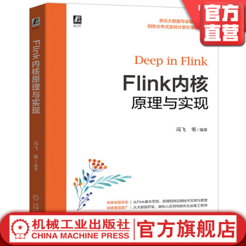 《Flink内核原理与实现冯飞崔鹏云陈冠华Flink大数据内核原》[91M]百度网盘|pdf下载|亲测有效