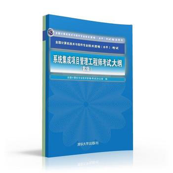《系统集成项目管理工程师考试大纲》[92M]百度网盘|pdf下载|亲测有效