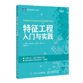 《特征工程入门与实践》[81M]百度网盘|pdf下载|亲测有效
