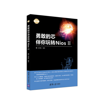 《勇敢的芯伴你玩转NiosII》[68M]百度网盘|pdf下载|亲测有效