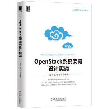《OpenStack系统架构设计实战》[69M]百度网盘|pdf下载|亲测有效
