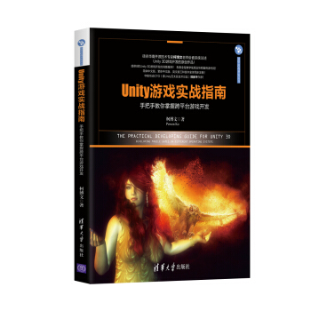 《Unity游戏实战指南：手把手教你掌握跨平台游戏开发》[55M]百度网盘|pdf下载|亲测有效