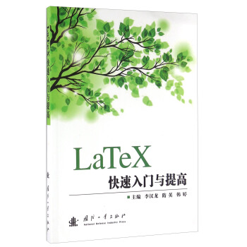 《LaTeX快速入门与提高》[65M]百度网盘|pdf下载|亲测有效