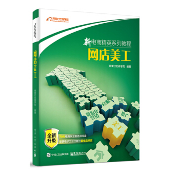 《新电商精英系列教程网店美工阿里巴巴商学院网店美工宝典网店美工教程书籍》[56M]百度网盘|pdf下载|亲测有效