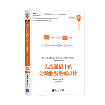 《无线通信中的射频收发系统设计》[46M]百度网盘|pdf下载|亲测有效