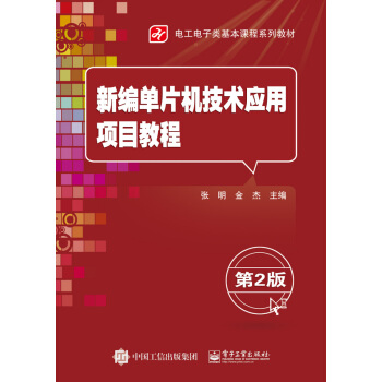 《新编单片机技术应用项目教程》[66M]百度网盘|pdf下载|亲测有效