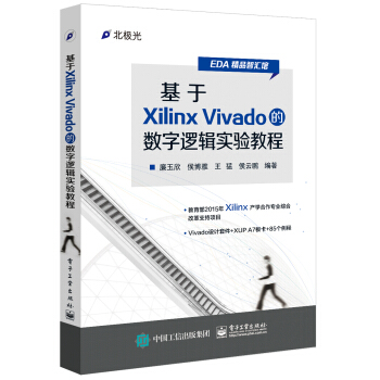 《基于XilinxVivado的数字逻辑实验教程》[75M]百度网盘|pdf下载|亲测有效