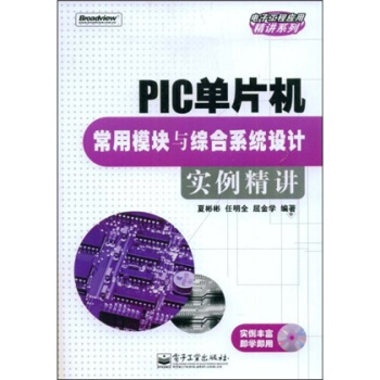 《PIC单片机常用模块与综合系统设计实例精讲》[67M]百度网盘|pdf下载|亲测有效