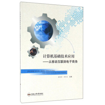 《计算机基础技术应用：从移动互联到电子商务》[92M]百度网盘|pdf下载|亲测有效