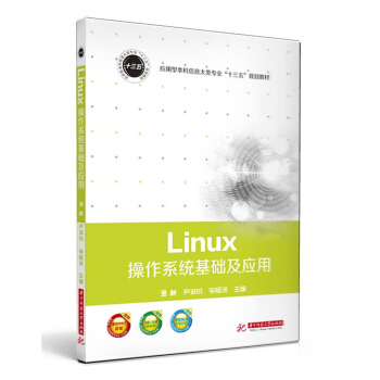 《Linux操作系统基础及应用》[95M]百度网盘|pdf下载|亲测有效