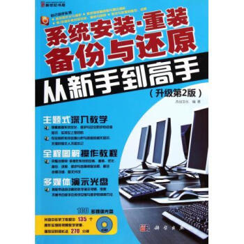 《系统安装重装备份与还原从新手到高手》[47M]百度网盘|pdf下载|亲测有效