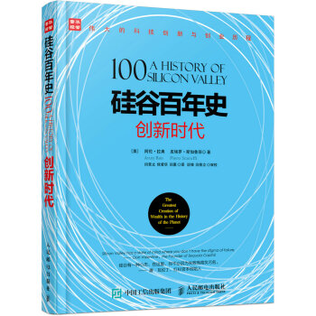 《硅谷百年史创新时代》[85M]百度网盘|pdf下载|亲测有效