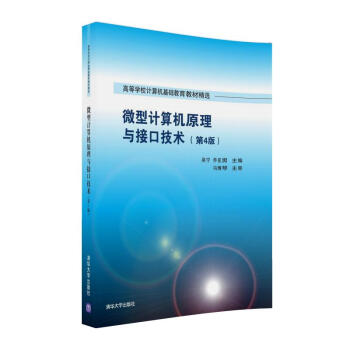 《微型计算机原理与接口技术第4版》[41M]百度网盘|pdf下载|亲测有效