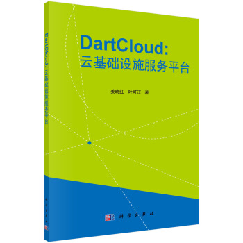 《DartCloud：云基础设施服务平台的原理与实践》[70M]百度网盘|pdf下载|亲测有效