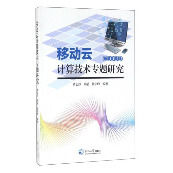 《移动云计算技术专题研究》[45M]百度网盘|pdf下载|亲测有效