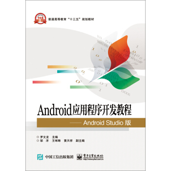 《Android应用程序开发教程AndroidStudio版》[67M]百度网盘|pdf下载|亲测有效