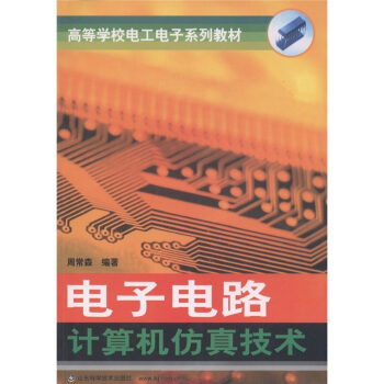 《高等学校电工电子系列教材：电子电路计算机仿真技术》[46M]百度网盘|pdf下载|亲测有效