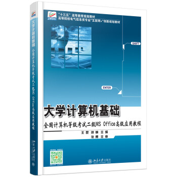 《计算机基础：全国计算机等级考试二级MSOffice高级应用教程》[47M]百度网盘|pdf下载|亲测有效