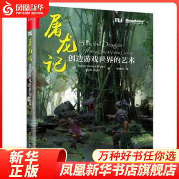 《屠龙记-创造游戏世界的艺术游戏叙事设计的技巧幕式结构设计凤凰新华书店旗舰店》[59M]百度网盘|pdf下载|亲测有效