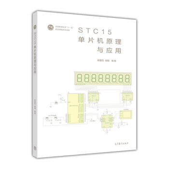 《STC单片机原理与应用》[97M]百度网盘|pdf下载|亲测有效